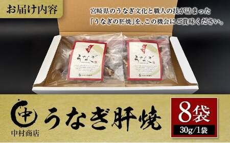 国産 うなぎ 肝焼 8袋セット 計240g 宮崎県産 中村商店