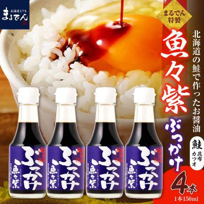ふるさと納税 えりも町 だし醤油・ぶっかけ魚々紫(ととむらさき) 150ml×4本