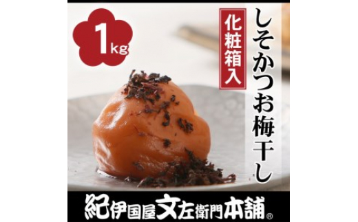 
            しそかつお梅干し1kg [大玉]３Ｌサイズ紀州南高梅うめぼし和歌山産(化粧箱入) ◆ | 紀伊国屋文左衛門本舗 ふるさと納税 梅干し 和歌山
          