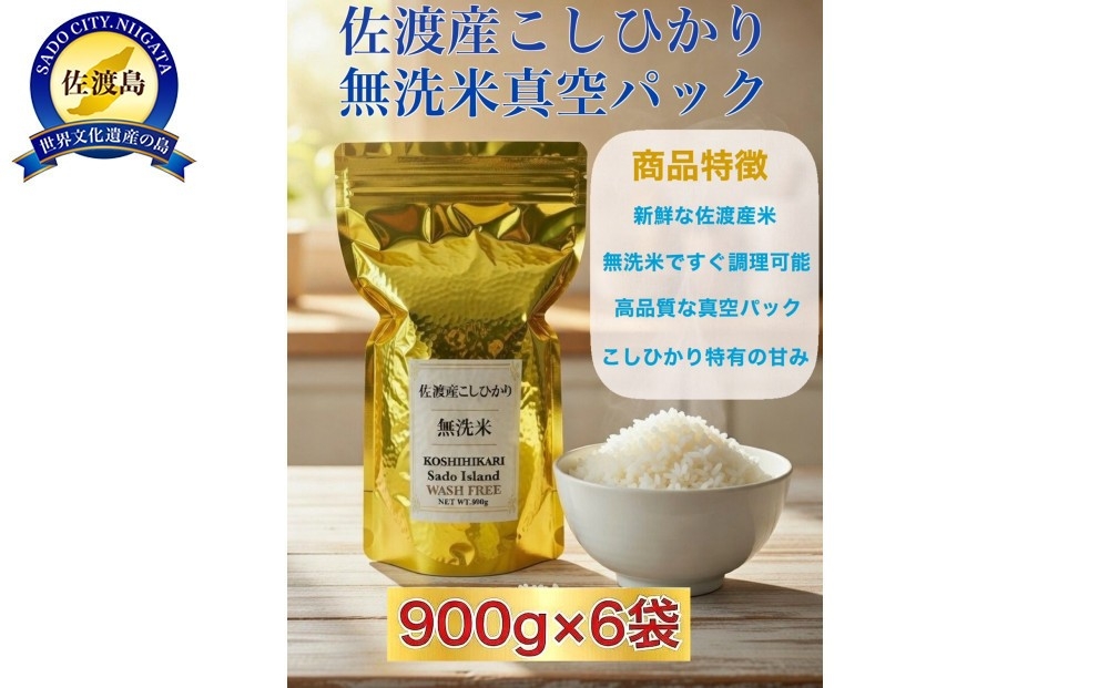 
                  【令和7年産】佐渡産コシヒカリ 無洗米真空パック900g×6袋 計5.4kg 世界農業遺産の島 単一原料米 | 新潟県産コシヒカリ 新潟産コシヒカリ 佐渡産コシヒカリ 新潟県産こしひかり 佐渡産こしひかり お米 米 こしひかり 無洗米 むせんまい 精米 真空パック 小分け ギフト にいがた さど 新潟県 佐渡市
                