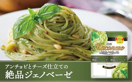 【創味】あえるハコネーゼ 絶品ジェノベーゼ15個（30食分）セット （ パスタソース 食べ比べ スパゲッティ パスタ ソース レトルト 小分け 簡単調理 新商品 ）
