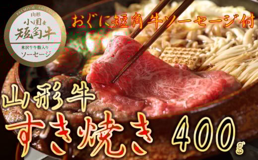 【数量限定】【期間限定】【小国肉祭】山形牛すき焼き400g＋米沢牛牛脂入りおぐに短角牛赤身ソーセージ