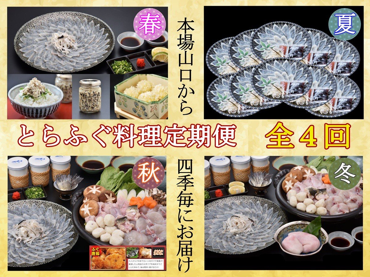 とらふぐ料理定期便 年4回（季節毎）