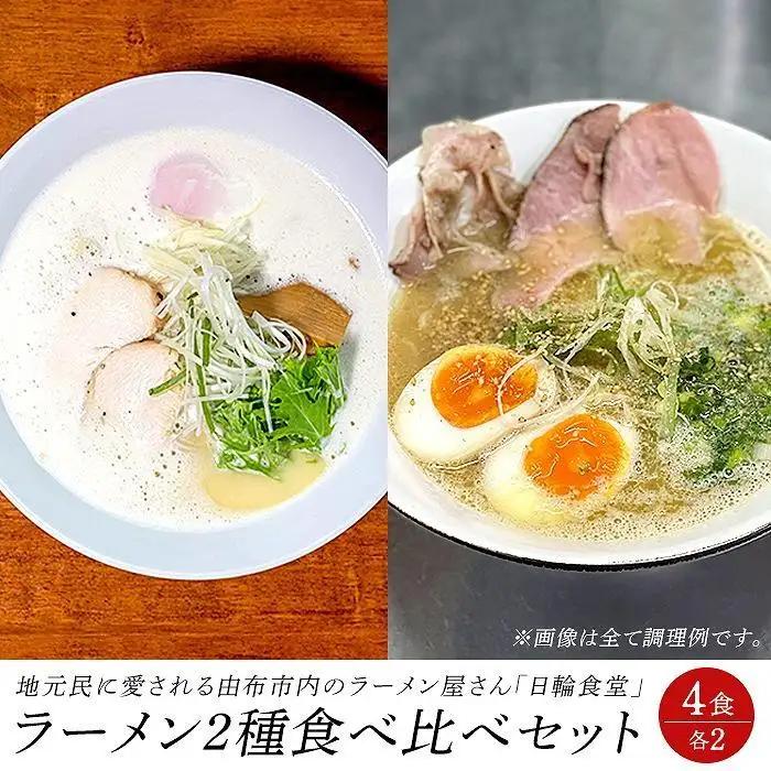 【お歳暮】日輪食堂のラーメン2種×2食 食べ比べ4食セット（鶏白湯・醤油豚骨）