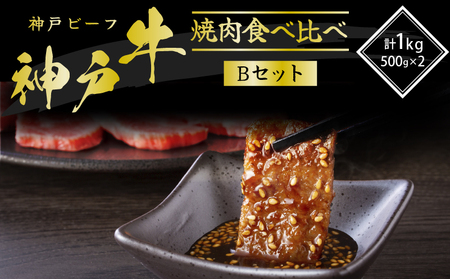 神戸牛 焼肉 食べ比べ 1kg Bセット 神戸牛