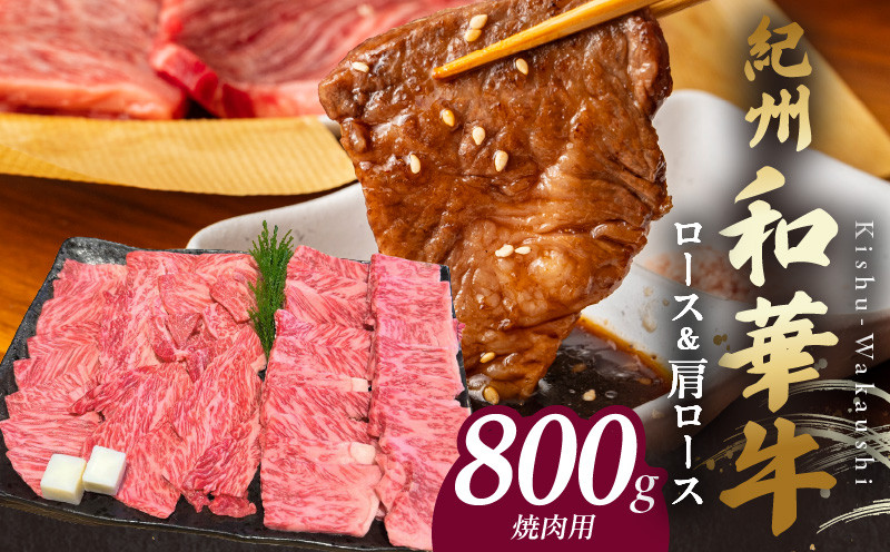 
            BN6123_紀州和華牛　ロース・肩ロース　焼肉用　800g
          