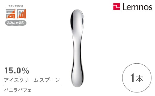
            15.0％ アイスクリームスプーン  バニラパフェ 15.0％ アイスクリームスプーン  チョコパフェ アイススプーン アイス用 スイーツ デザート 食器 日本製 アルミ製 おしゃれ ギフト プレゼント 贈り物 富山県高岡市 FAD-0911 FAD-0914
          