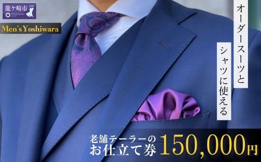 老舗テーラーが仕立てるオーダースーツお仕立て券 150,000円 | 仕立券 チケット オーダースーツ オーダーシャツ オーダーメイド オーダー シャツ ワイシャツ 高級 スーツ 国産生地 ビジネス 日本製 ギフト 記念 父の日 カノニコ ドーメル 尾州生地 アリストン フランス イタリア 日本製 紳士服 ビジネス 補助券 高級スーツ テーラーメイド カスタムスーツ 茨城県 龍ケ崎市