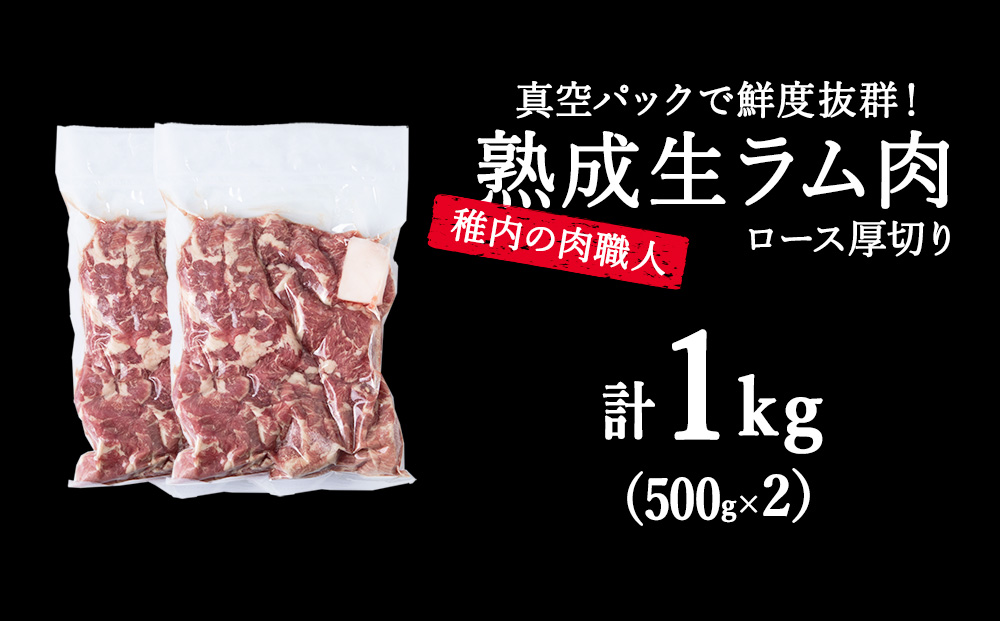 【10月発送】稚内の肉職人 たかみさんの熟成生ラム肉ロース厚切り（500g×2）【配送不可地域：離島・沖縄県】