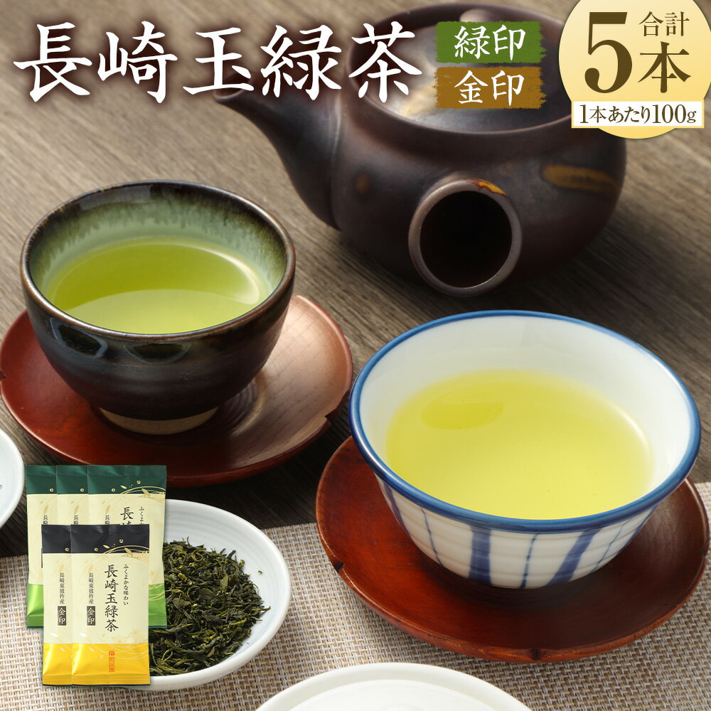 【ふるさと納税】芳醇なコクと香り 長崎玉緑茶緑印（100g×3本）長崎玉緑茶金印（100g×2本）緑茶 玉緑茶 お茶 茶 長崎 東彼杵町 茶葉 詰合せ セット 国産 九州 常温 長崎県 長崎市 送料無料