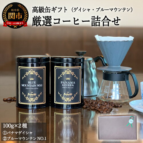 【ふるさと納税】　【ギフト対応可】 高級缶入りコーヒーギフト パナマ・ゲイシャ ブルーマウンテンNO.1 詰め合わせ（100g×2種）カフェ・アダチ S25-02