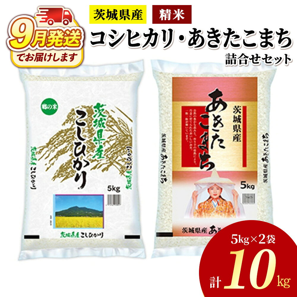 【ふるさと納税】令和8年産茨城県産コシヒカリ・あきたこまち 精米 お米詰合せ 合計10kg (5kg×2袋) ※2026年9月～発送