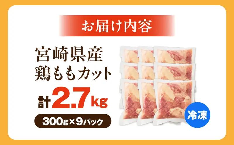 鶏肉 ももカット 鶏肉[宮崎県産鶏ももカット2.7kg 唐揚げ 照り焼き チキン南蛮]