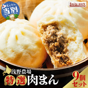 浅野農場特選肉まん9個セット | 豚肉 豚まん