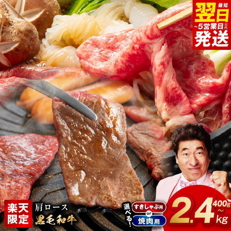 【ふるさと納税】【発送月が選べる】 黒毛和牛 肩ロース 焼肉用 すきしゃぶ用 400g / 800g / 1.2kg / 1.6kg / 2.4kg 経産牛 簡単調理 BBQ 氷温熟成 極味付け 特製たれ漬け 牛肉 熟成肉 お取り寄せグルメ 肉 冷凍 肉の泉佐野 最短 翌日発送 5営業日 泉佐野市 送料無料
