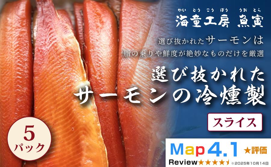 
                  23-03サーモンの冷燻製 5パック 
                
