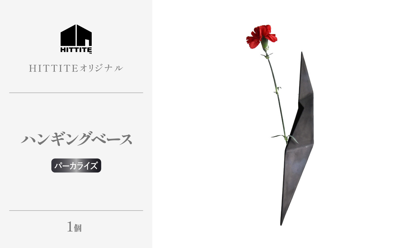 
            HITTITEの 海外展示会出展 スタイリッシュな花器 ハンギングベース パーカライズ 【063-50-PR】
          