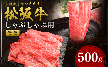 松阪牛 モモ しゃぶしゃぶ用 500g 国産牛 松阪牛 和牛 ブランド牛 松阪牛 JGAP家畜・畜産物 松阪牛 農場HACCP認証農場 牛肉 肉 松阪牛 高級 人気 おすすめ 神戸牛 近江牛 に並ぶ 日本三大和牛 松阪 松坂牛 松坂 もも 赤身 しゃぶしゃぶ 三重県 多気町 SS-31