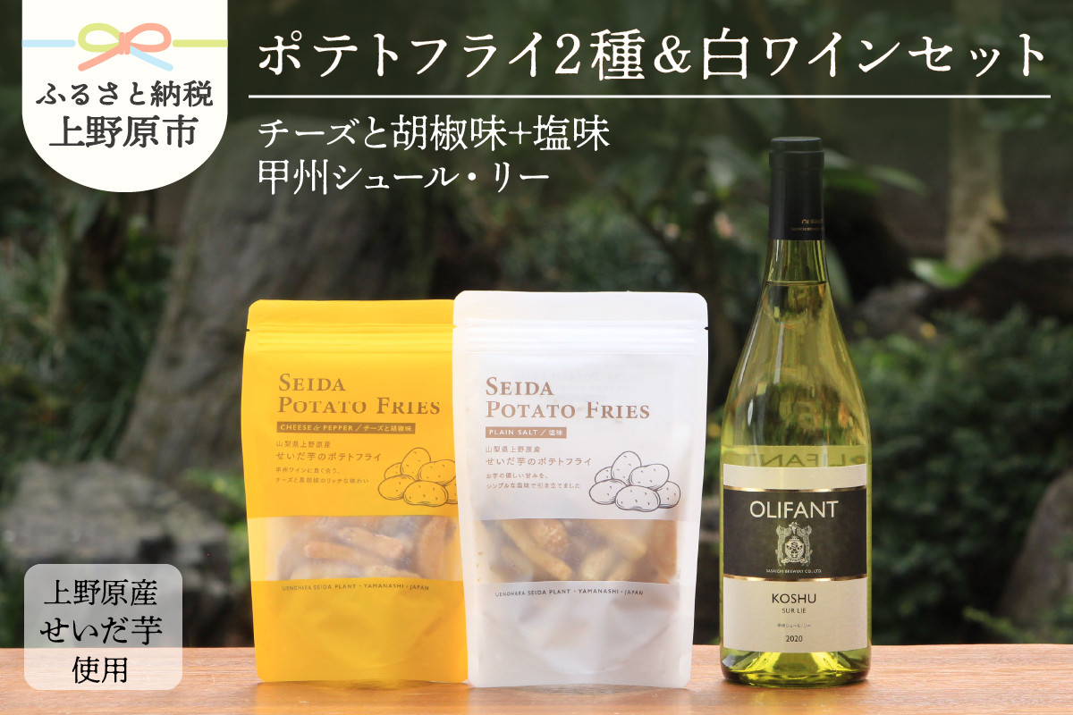 
            ◆好評により完売いたしました！◆せいだ芋のポテトフライ2種＆笹一酒造OLIFANT　甲州シュール・リー750mlセット ポテトフライ ポテトスナック ワイン 白ワイン 甲州シュール・リー 750ml OLIFANT 菓子 芋 せいだ芋 セット ギフト プレゼント お土産 フルーティー 食べ比べ 送料無料 山梨県 上野原市
          