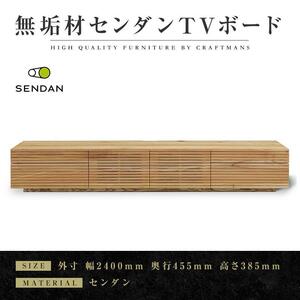 【大川家具】無垢材　テレビボード　ローボード　テレビ台　TV台　風雅type2　幅2400　センダン SENDAN　ナチュラル　インテリア　収納　国産　完成品　組み立て不要　高級感　北欧【設置付き】