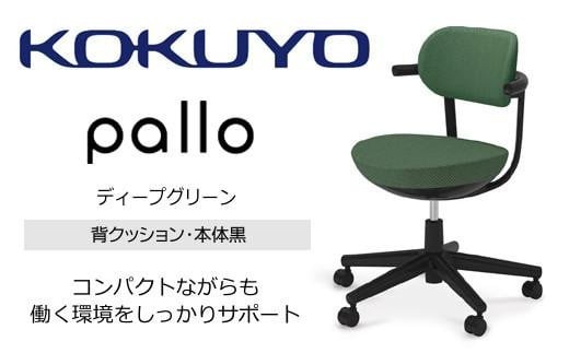 コクヨオフィスチェアー パロ C07-B11CU-BKQ6Q61 スタンダードタイプ・本体黒・背座同色（ディープグリーン）・黒樹脂脚・ポリウレタン巻キャスター・フローリング用／在宅ワーク・テレワークにお勧めの椅子