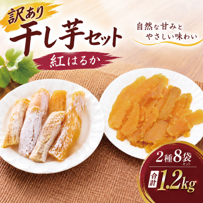 【ふるさと納税】 訳あり 干し芋 紅はるか 約1.2kg 個包装 小分け 選べる 発送時期 平干し 丸干し 国産 小分け ほし芋 ほしいも 食べ比べ 冷蔵 べにはるか 干しいも 干芋 さつまいも サツマイモ おいも スイーツ お菓子 和菓子 和スイーツ おやつ 送料無料 茨城県 鹿嶋市