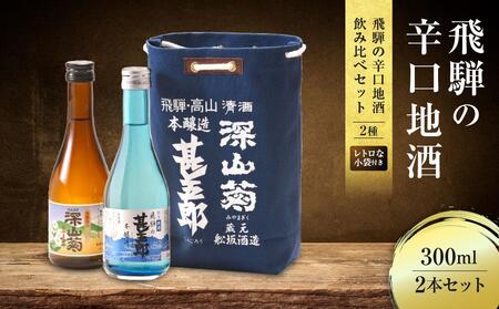 飛騨の辛口地酒をレトロな小袋に入れた飲み比べセット 300ml×2本 2種 日本酒 酒 お酒 上撰 爽酒 地酒 辛口  日付指定可 舩坂酒造 飛騨高山 FB037