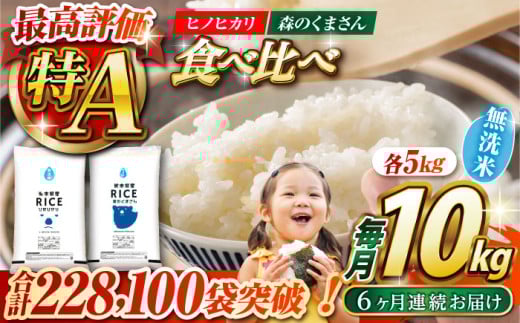 《 新米先行予約 》【全6回定期便】2025年10月より順次発送  【食べ比べセット 】ヒノヒカリ ・ 森のくまさん 無洗米 各5kg【有限会社  農産ベストパートナー】 各5kg 無洗米 精米 特A ヒノヒカリ ひのひかり 森のくまさん 特産品 コメ 米 熊本県 熊本県産  [ZBP087]