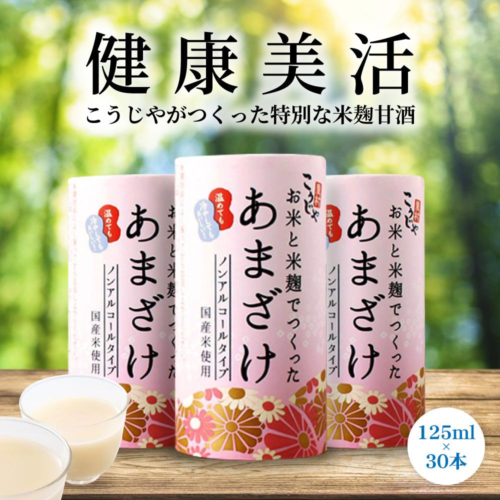 【ふるさと納税】【定期便全3回/1ヶ月に1回お届け】＜こうじや里村＞お米と米麹でつくったあまざけ 1ケース（125ml×30本） | あまざけ こうじや こうじや里村 甘酒 砂糖不使用 ノンアルコール 米麹 美容 人気 おすすめ 定期便