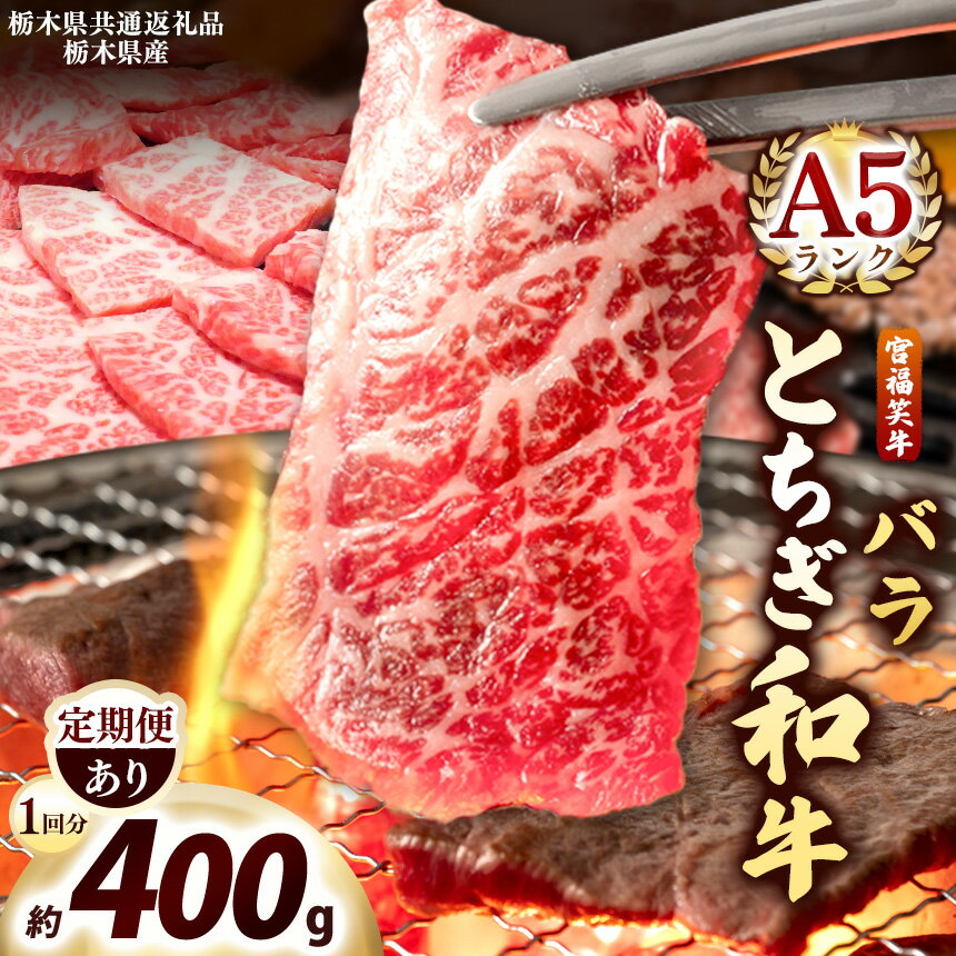 【ふるさと納税】 数量 限定 定期便 宮福笑牛 A5 バラ焼き肉 | 400g 1.2kg 2.4kg 4.8kg｜定期便 3回 6回 12回 | 栃木県産 国産牛 国産 ブランド牛 サシ 霜降り 焼肉 切落し 上品 アレンジ 美味しい 栃木県共有返礼品 栃木県 矢板市