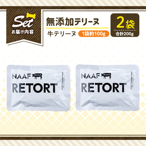 a1084-A ＜保存料・着色料 不使用＞愛犬用無添加テリーヌ レトルトパック 牛テリーヌ2袋(1袋約100g・合計約200g)【Nフードサービス】姶良市 牛 テリーヌ 犬 ドッグ ペット フード エ