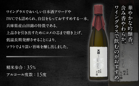 純米大吟醸 天禄拝領 （720ml×1本）【2-30】