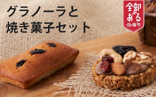 
季節の焼き菓子セット

