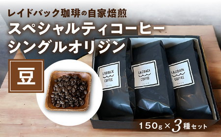 コーヒー 豆 コーヒー[レイドバック珈琲の自家焙煎スペシャルティコーヒーシングルオリジン150g×3種セット(豆)]