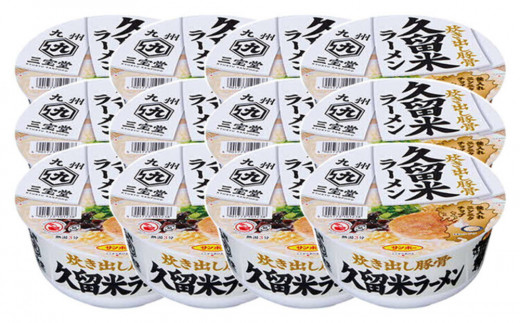 九州三宝堂 久留米ラーメン 12食入(1ケース)【サンポー ラーメン 久留米ラーメン 豚骨スープ 九州とんこつ カップめん 濃厚 定番 コク 中細めん】 K001029