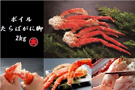 ボイルたらばがに脚2kg