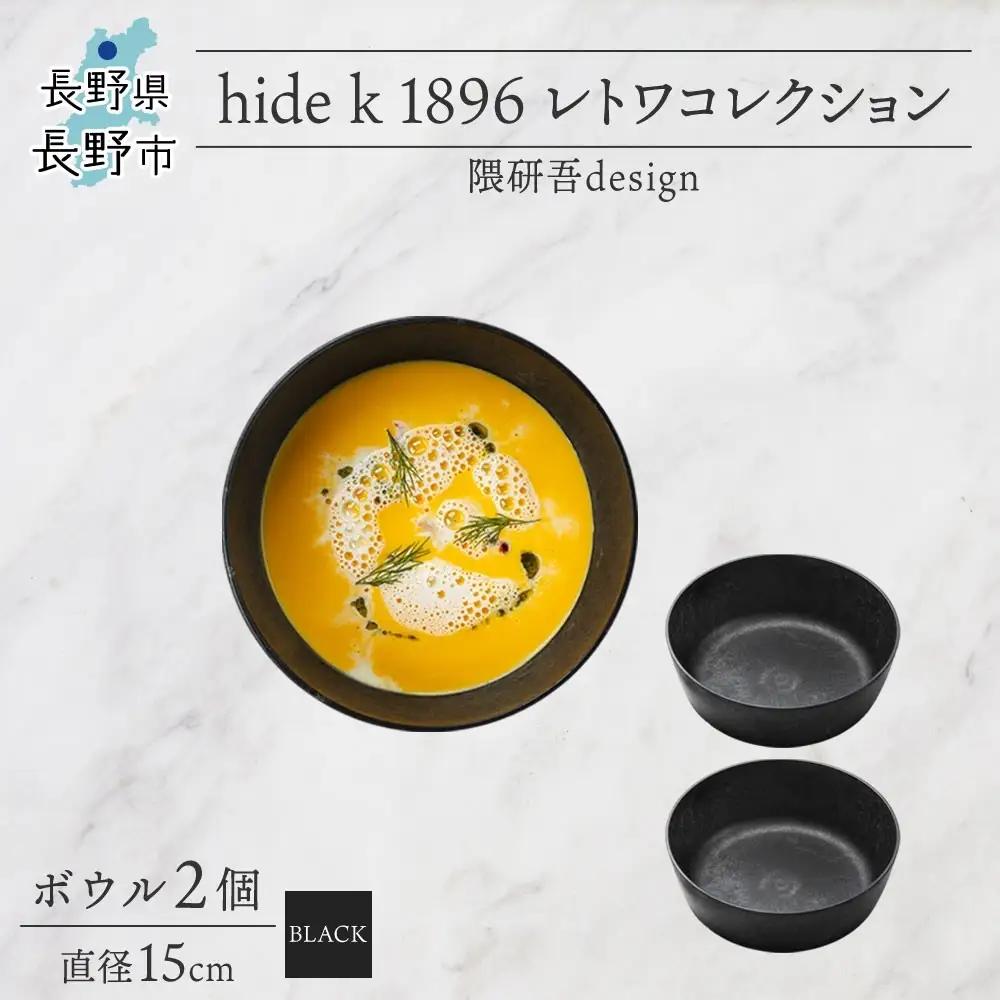 長野県 レトワコレクション ボウル 直径15cm×2 black 隈研吾デザイン トランスウッド 食器 お皿 皿 器  テーブルウエア 和食器 洋食器 シンプル おしゃれ ギフト レトワ hide K 1896 送料無料 長野市 | 器 レトワ ボウル 2個 黒 隈研吾 人気 おすすめ おしゃれ ギフト 長野県 長野市 信州 信濃 ふるさと納税