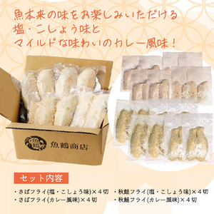 骨取り味付けさばフライ8切＆秋鮭フライ8切（塩・こしょう味とカレー風味味 各4切） / さば サバ 鯖 さけ サケ 鮭 魚 海鮮 フライ 揚げ物 おかず【uot803】