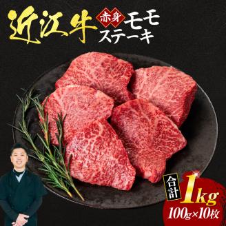 近江牛赤身モモステーキ100ｇ×10枚（箱なしエコ包装）　F10　いろは精肉店