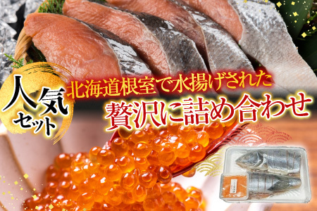 【北海道根室産】[鮭匠ふじい]秋鮭新巻鮭1.3kg・いくら50g A-42072