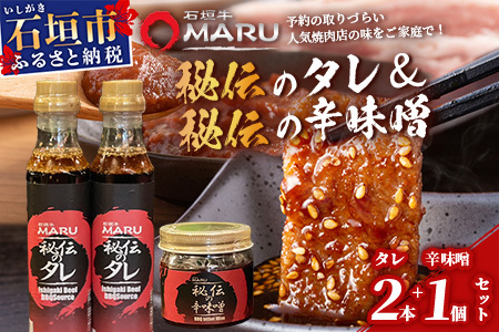 予約の取りづらい焼き肉店！石垣牛MARU秘伝の焼肉タレ2本＆辛味噌1個のセット【 沖縄 石垣 焼き肉 たれ タレ 辛味噌 味噌 ミソ 調味料 】IM-10