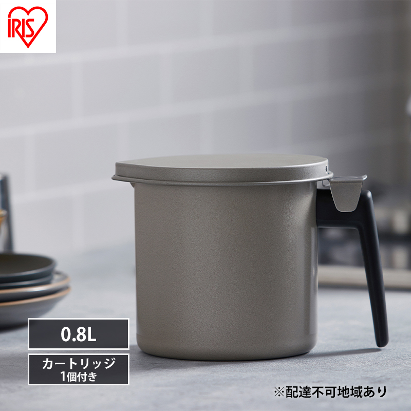 オイルポット カートリッジ付き 油こし 油こし器 油ポット グレー アイリスオーヤマ H-OP800 油ろ過器 フィルター付き 揚げ物 天ぷら 油 再利用 エコ 節約 活性炭オイルポット 800ml 