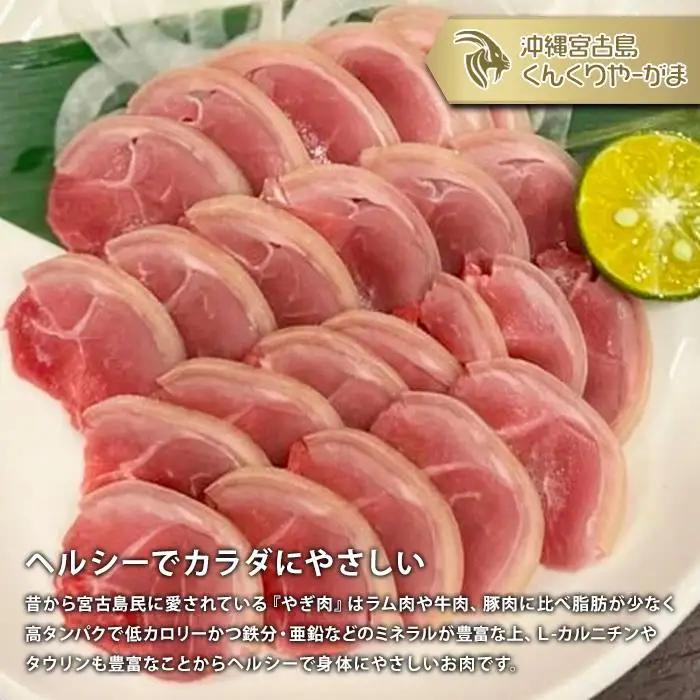 HH005　くんくりやーがまのやぎ肉セット二人前｜沖縄 宮古島  おすすめ  母の日 ギフト