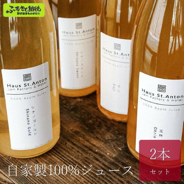 【ふるさと納税】自家製100%ジュース 2本セット | L-1｜りんごジュース ラフランス 飲み比べ 砂糖不使用 王林 シナノスイート ふじりんご シナノゴールド 秋映 紅玉 フルーツ くだもの 果物 信州 長野県 野沢温泉村