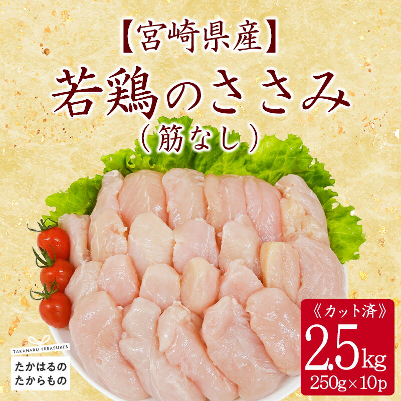 【ふるさと納税】宮崎県産 若鶏筋なしささみ2.5kg(250g×10p)セット 小分け 冷凍 一人暮らし 送料無料 お肉 故郷納税 12000円 1万円台 2万円以下 ワンストップ