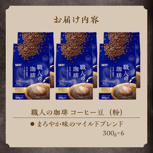 UCC 職人の珈琲 コーヒー豆(粉) まろやか味のマイルドブレンド 300g×6袋 レギュラーコーヒー 富士市 [sf015-015]