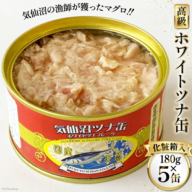 【ふるさと納税】缶詰 気仙沼ツナ缶 180g×5缶 [福洋水産 宮城県 気仙沼市 20564149] ツナ缶 ツナ 缶詰め かんづめ 熟成 マグロ 簡単調理 豪華 高級 つな缶 保存食