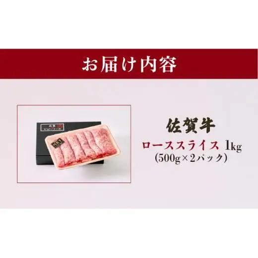 佐賀牛ローススライス 1kg (500g×2パック)