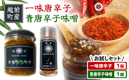 【お試しセット】農園直送！旨辛 国産 一味唐辛子15g、青唐辛子味噌140g  [e62-a012]