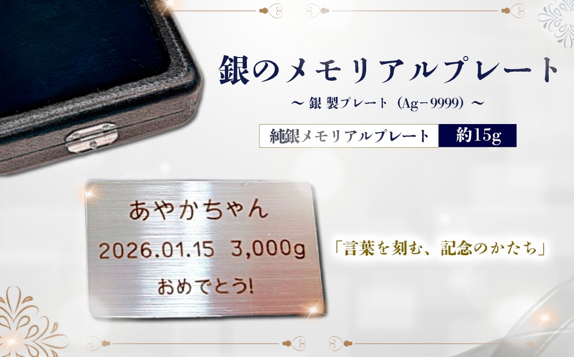 
                  銀のメモリアルプレート　～銀製プレート（Ag－9999）～ ／ 純銀 プレート メモリアルプレート 刻印 記念品 名入れ オーダーメイド 銀製品 シルバー9999 誕生日プレゼント 結婚記念日 還暦祝い メッセージプレート ギフト 記念ギフト 高級感 インテリア 保管用 贈答用 茨城県 No.904
                